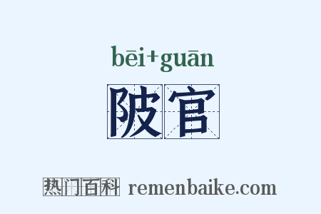 陂官是什么意思的图片